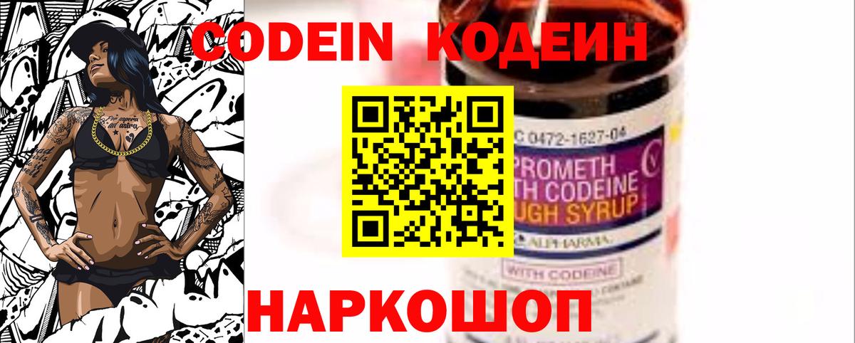 Codein Purple Drank  Кодеиновый сироп Lean Purple Drank  Большой Камень  Вход с VPN 