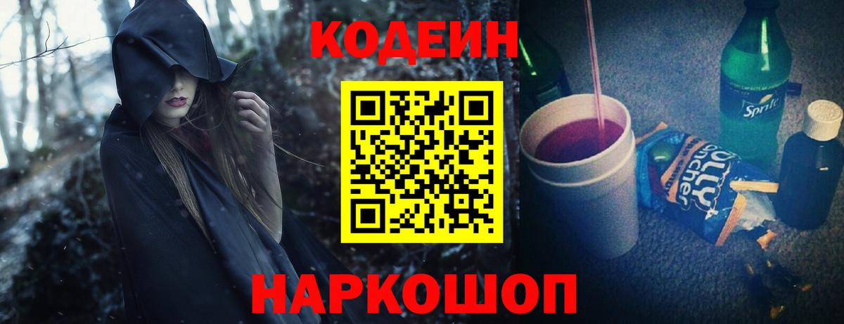 Кодеин Purple Drank Большой Камень